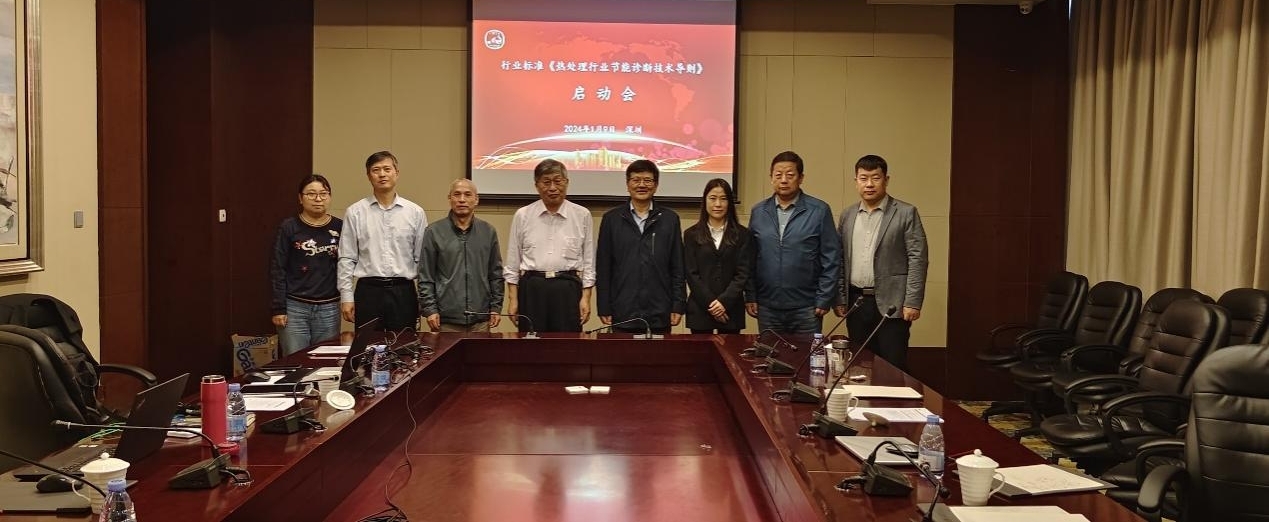 《热处理行业节能诊断技术导则》行业标准启动会在深圳召开