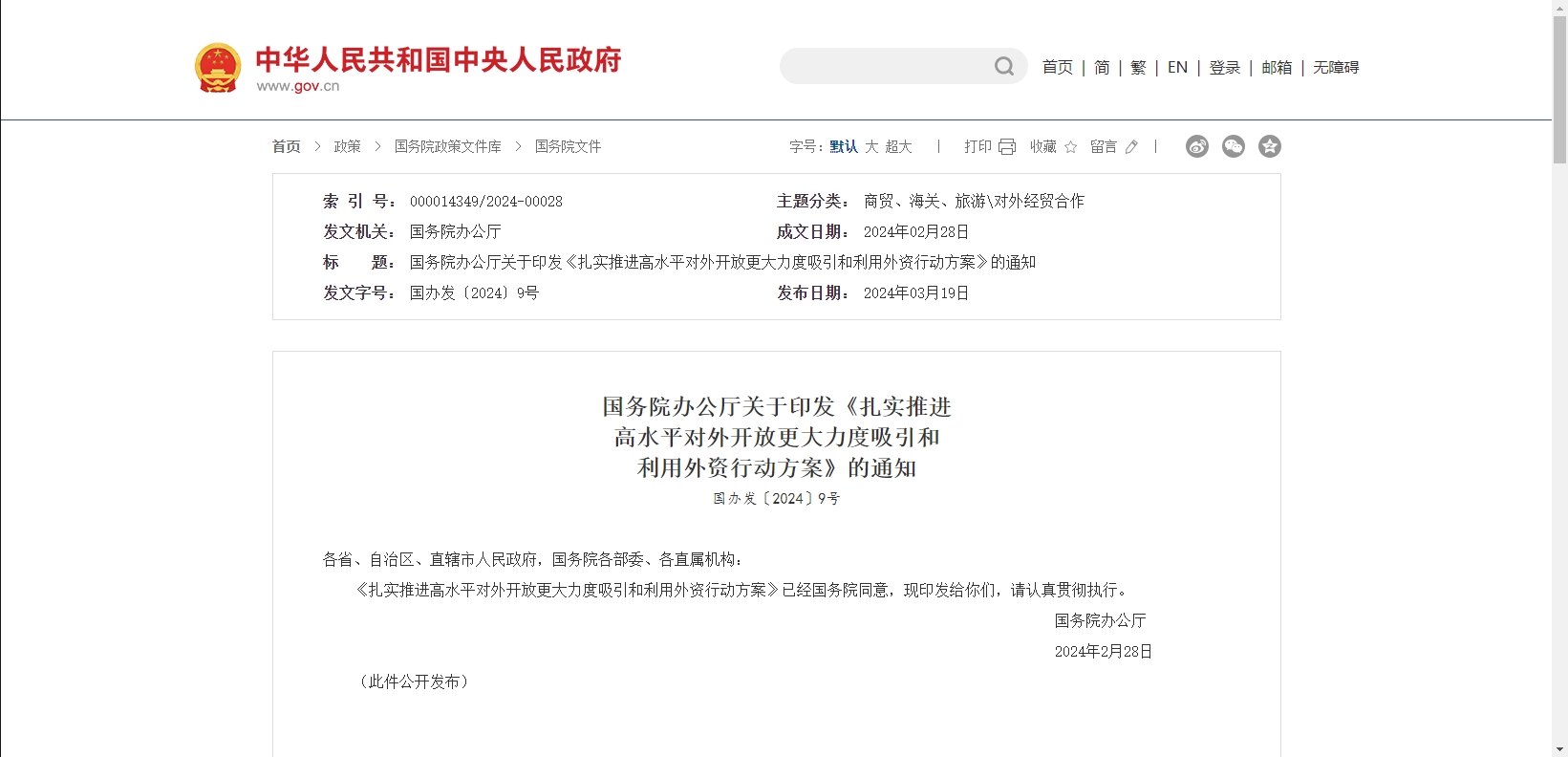 国务院办公厅关于印发《扎实推进高水平对外开放更大力度吸引和 利用外资行动方案》的通知