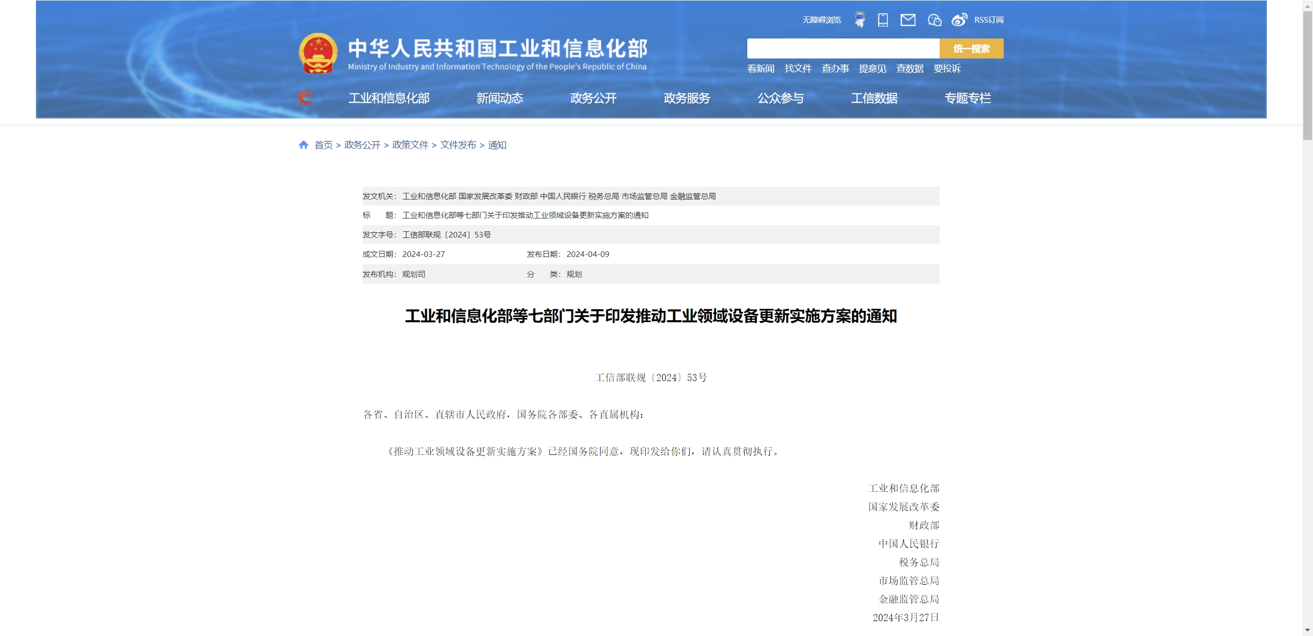 工业和信息化部等七部门关于印发推动工业领域设备更新实施方案的通知