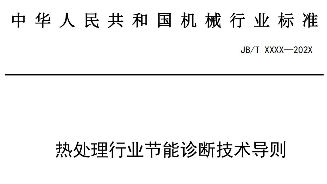 关于公开征求对《热处理行业节能诊断技术导则》行业标准的意见
