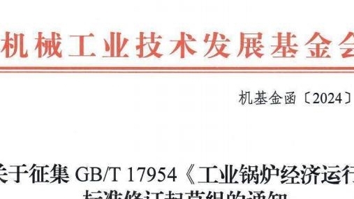 关于征集GBT 17954《工业锅炉经济运行》标准修订起草组的通知
