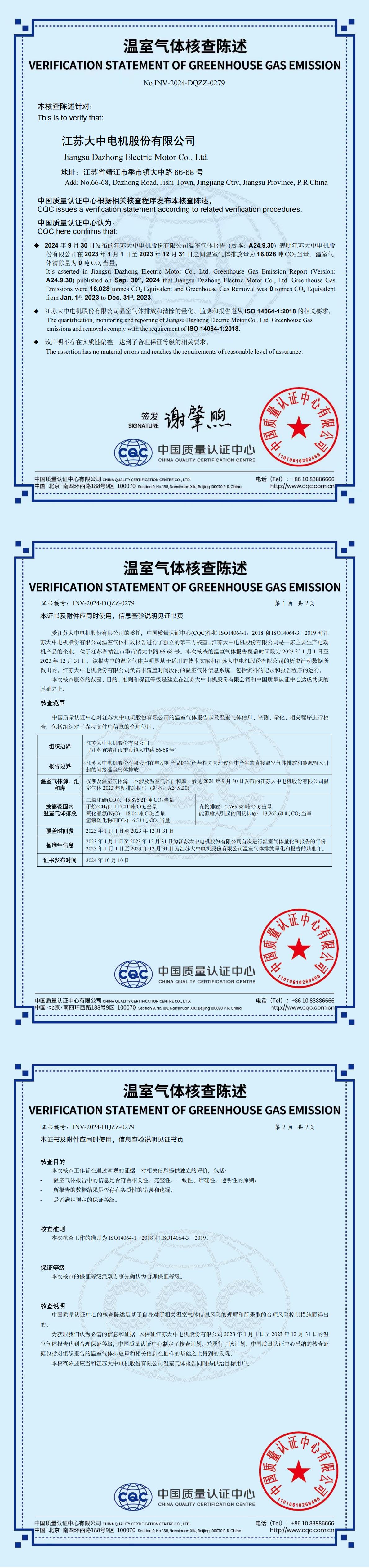 2023年度温室气体核查陈述证书_00